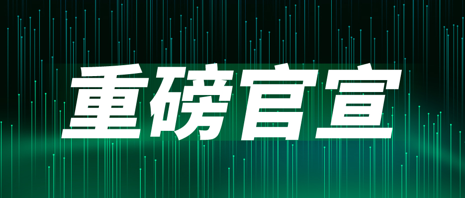 重磅官宣：聞信與中國電子視像行業(yè)協(xié)會Mini/Micro LED顯示產(chǎn)業(yè)分會達(dá)成戰(zhàn)略合作