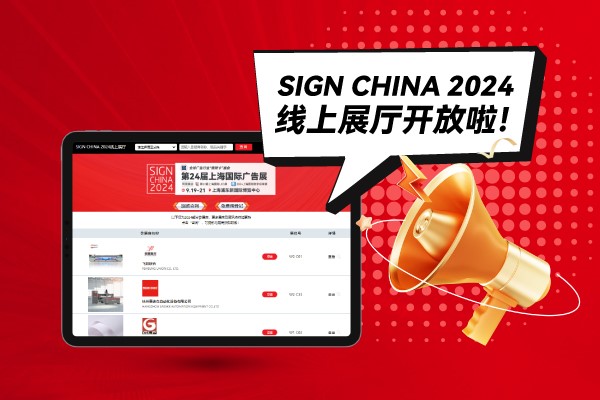SIGN CHINA 2024線上展廳開放啦！快來找下您心儀的廠家吧