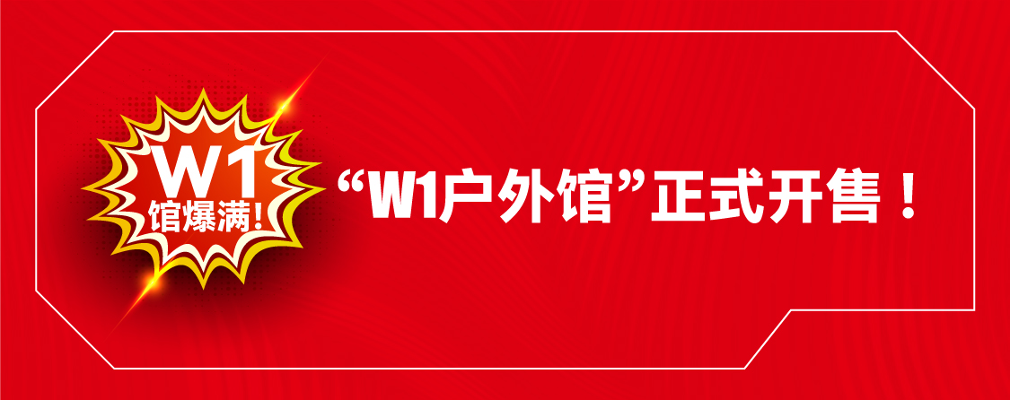 W1館爆滿！ OW1戶外館正式開售