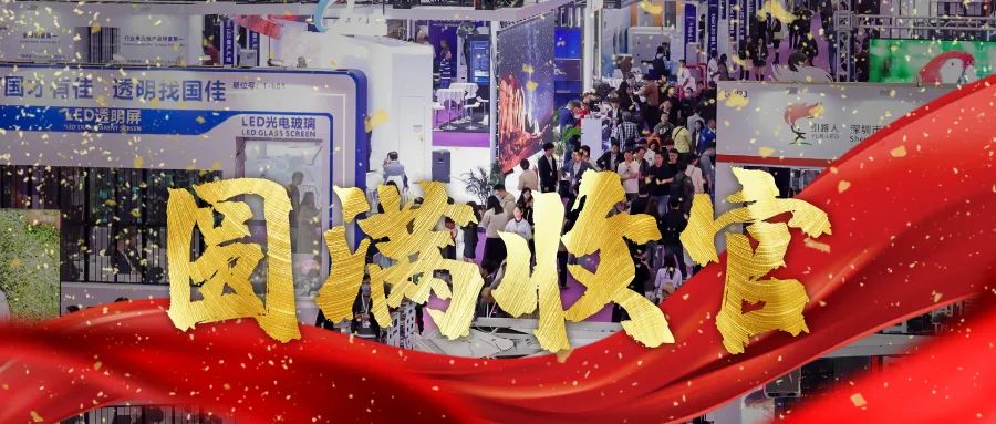 圓滿收官 | LED CHINA以112個國家買家強勢回歸！
